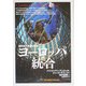 ヨーロッパ統合―歴史的大実験の展望(「知の再発見」双書) [全集叢書]