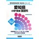 愛知県の専門教養 国語科〈2012年度版〉(愛知県教員試験「過去問」シリーズ〈3〉) [全集叢書]