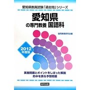 愛知県の専門教養 国語科〈2012年度版〉(愛知県教員試験「過去問」シリーズ〈3〉) [全集叢書]
