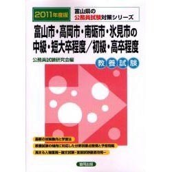 富山市・高岡市・南砺市・氷見市の中級・短大卒程度/初級・高卒 [単行本]
