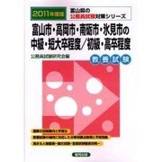 富山市・高岡市・南砺市・氷見市の中級・短大卒程度/初級・高卒 [単行本]
