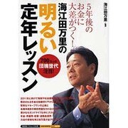 海江田万里の明るい定年レッスン－5年後のお金に大差がつく!（廣済堂ベストムック 103号 お金の教科書シリーズ vol. 13） [ムックその他]