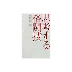 思考する格闘技―実戦性・競技性・精神性と変容する現実(広済堂ライブラリー) [単行本]