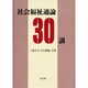 社会福祉通論30講 [単行本]