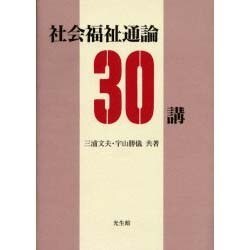 社会福祉通論30講 [単行本]