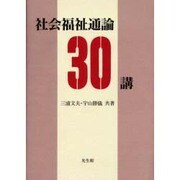社会福祉通論30講 [単行本]