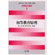 初等教育原理(演習保育講座〈1〉) [全集叢書]