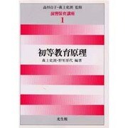 初等教育原理(演習保育講座〈1〉) [全集叢書]
