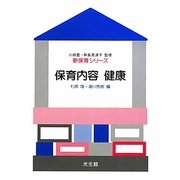 保育内容 健康(新保育シリーズ) [全集叢書]