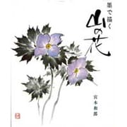 墨で描く山の花(四季の花シリーズ) [単行本]