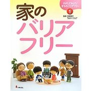 家のバリアフリー(さがしてみよう!まちのバリアフリー〈1〉) [全集叢書]