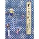 筆であそぼう書道入門〈3〉筆で挑戦!作品づくり [全集叢書]