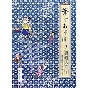 筆であそぼう書道入門〈3〉筆で挑戦!作品づくり [全集叢書]