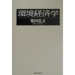 環境経済学 [単行本]