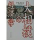 大相撲の経済学 [単行本]