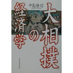 大相撲の経済学 [単行本]
