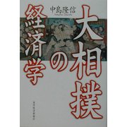 大相撲の経済学 [単行本]