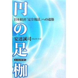 円の足枷―日本経済「完全復活」への道筋 [単行本]