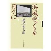 浜風受くる日々に [単行本]
