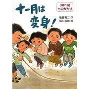 十一月は変身!―3年1組ものがたり〈4〉 [全集叢書]