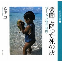 楽園に降った死の灰―マーシャル諸島共和国(シリーズ 核汚染の地球〈1〉) [全集叢書]