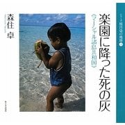 楽園に降った死の灰―マーシャル諸島共和国(シリーズ 核汚染の地球〈1〉) [全集叢書]