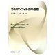 カルマンフィルタの基礎 [単行本]