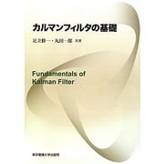 カルマンフィルタの基礎 [単行本]