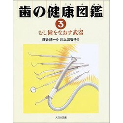 むし歯をなおす武器(歯の健康図鑑〈3〉) [全集叢書]