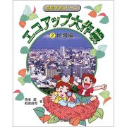 エコアップ大作戦〈2〉地域編(環境学習シリーズ) [全集叢書]