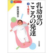 乳幼児のこころの発達〈1〉1歳まで(New心理学ブックス) [新書]