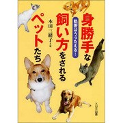 身勝手な飼い方をされるペットたち―獣医はうったえる!(ノンフィクション・ワールド) [全集叢書]