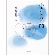空への質問―高階杞一詩集(詩を読もう!) [全集叢書]