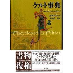 ヨドバシ Com ケルト事典 事典辞典 通販 全品無料配達