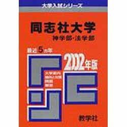 ヨドバシ.com - 赤本440 同志社大(神・法) [全集叢書] 通販【全品無料