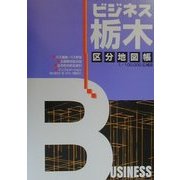 ビジネス栃木―区分地図帳 [全集叢書]