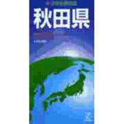 秋田県（日本分県地図 5） [単行本]