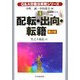Q&A労働法実務シリーズ〈4〉配転・出向・転籍 第2版 [全集叢書]