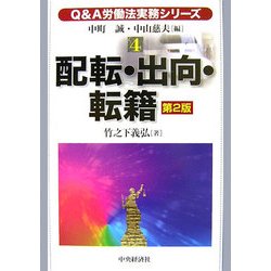 Q&A労働法実務シリーズ〈4〉配転・出向・転籍 第2版 [全集叢書]