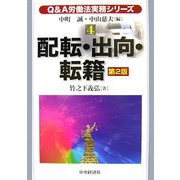 Q&A労働法実務シリーズ〈4〉配転・出向・転籍 第2版 [全集叢書]