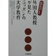 外国人教授が見たニッポンの大学教育―これでいいのか経営学の教え方・学び方 [単行本]
