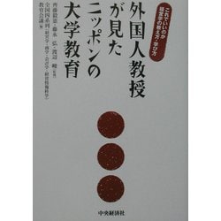 外国人教授が見たニッポンの大学教育―これでいいのか経営学の教え方・学び方 [単行本]