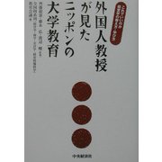 外国人教授が見たニッポンの大学教育―これでいいのか経営学の教え方・学び方 [単行本]