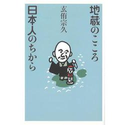 地蔵のこころ 日本人のちから [単行本]