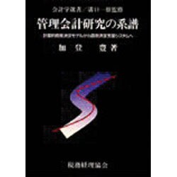 ヨドバシ.com - 管理会計研究の系譜―計量的意思決定モデルから意思決定