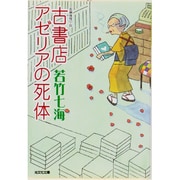 古書店アゼリアの死体(光文社文庫) [文庫]