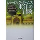 シャーロック・ホームズ 東洋の冒険(光文社文庫) [文庫]