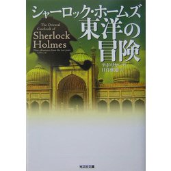 シャーロック・ホームズ 東洋の冒険(光文社文庫) [文庫]