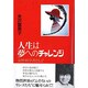 人生は夢へのチャレンジ―女性科学者として [単行本]
