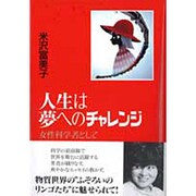 人生は夢へのチャレンジ―女性科学者として [単行本]